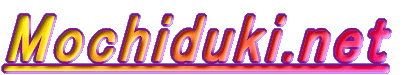 mochiduki.net